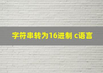 字符串转为16进制 c语言